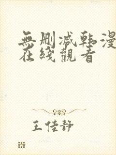 无删减韩漫免费在线观看