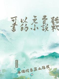 可以免费听书看书的小说软件