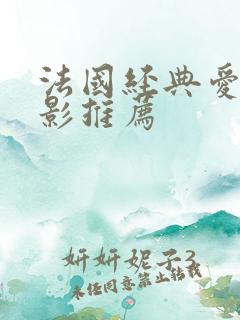 法国经典爱情电影推荐