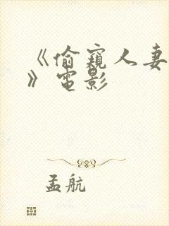 《偷窥人妻出轨》电影