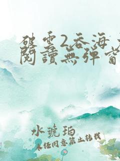 破云2吞海免费阅读无弹窗