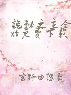 诡秘之主全本txt免费下载笔趣阁
