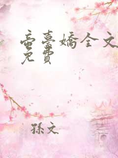 帝台娇全文阅读免费