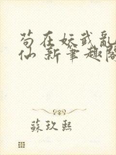 苟在妖武乱世修仙 新笔趣阁