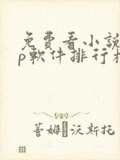 免费看小说app软件排行榜第一名