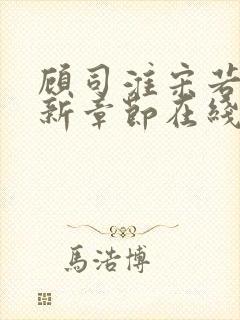 顾司淮宋若兮最新章节在线阅读