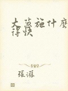 大葱施什么肥长得快