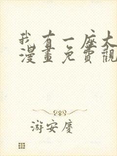 我有一座大凶狱漫画免费观看