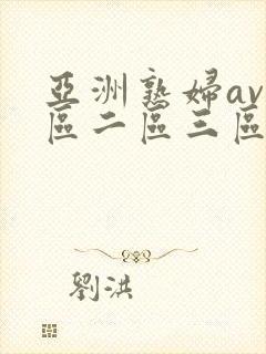 亚洲熟妇av一区二区三区色堂