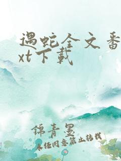 遇蛇全文番外txt下载