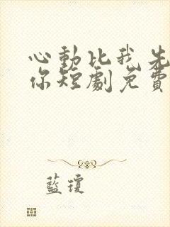 心动比我先认出你短剧免费观看