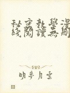 秘密教学漫画在线阅读无删减