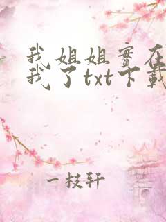 我姐姐实在太宠我了txt下载