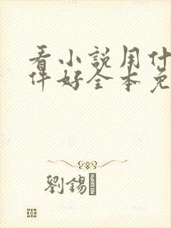 看小说用什么软件好全本免费的