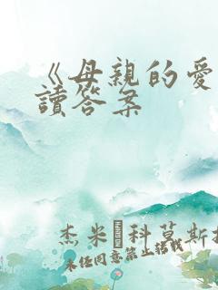 《母亲的爱》阅读答案