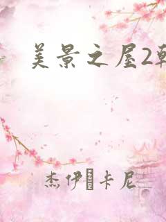 美景之屋2韩剧