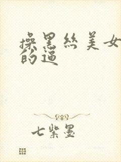 操黑丝美女老师的逼