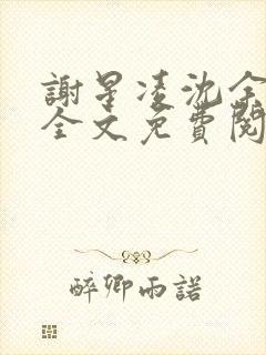谢星凌沈余小说全文免费阅读