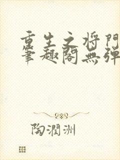 重生之将门毒后笔趣阁无弹窗