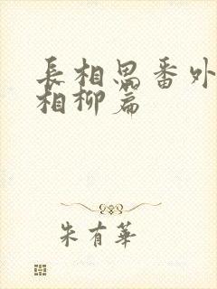 长相思番外小天相柳篇