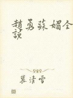 赵勇苏媚全文小说
