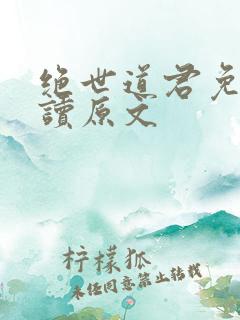 绝世道君免费阅读原文