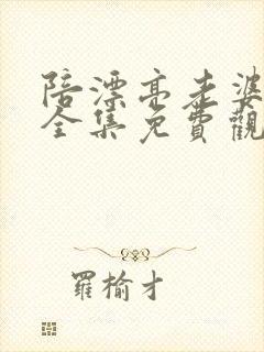 陪漂亮老婆过年全集免费观看