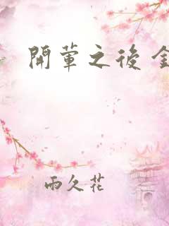 开荤之后 金粥