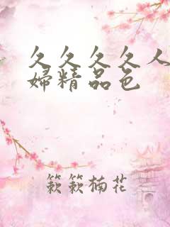 久久久久人妻少妇精品色