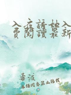 入夜诱她入怀免费阅读最新章节