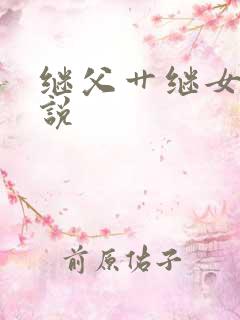 继父艹继女的小说