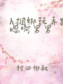 h捆绑玩弄跪趴嗯啊男男