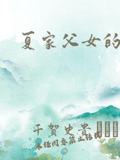 夏家父女的小说