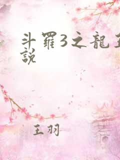 斗罗3之龙王传说