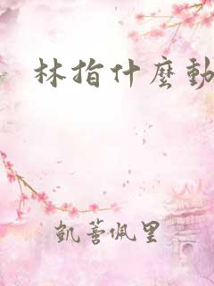 林指什么动物