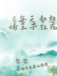 《每天都想让病娇王子社死》漫画免费看