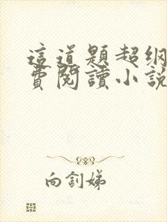 这道题超纲了免费阅读小说