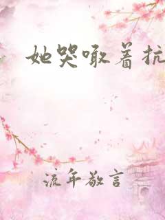 她哭喊着抗拒他