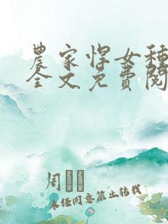 农家悍女种田忙全文免费阅读