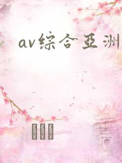av综合亚洲