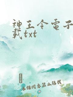 神王令电子书下载txt