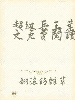 超级兵王叶谦全文免费阅读无弹窗无广告