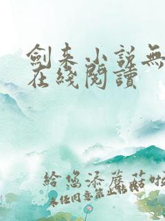 剑来小说无删减在线阅读