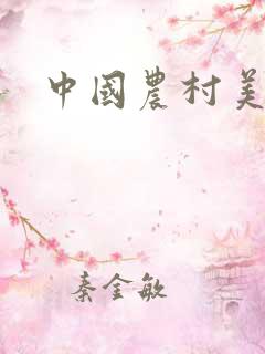 中国农村美女操