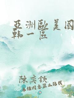亚洲欧美国产日韩一区