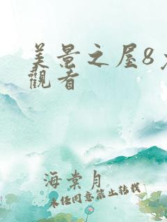美景之屋8免费观看