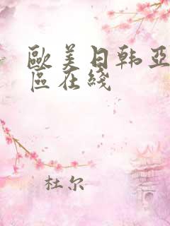 欧美日韩亚洲二区在线