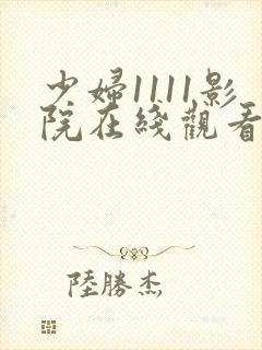 少妇1111影院在线观看