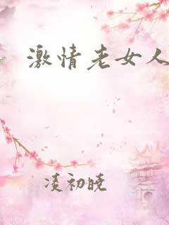 激情老女人