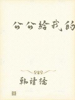 公公给我的高潮